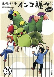 インコ様々（分冊版） 【第26話】