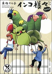 インコ様々（分冊版） 【第28話】
