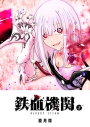 鉄血機関 -Bloody Steam-（2）