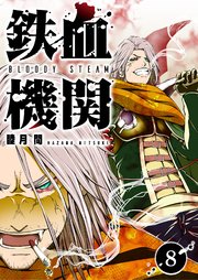 鉄血機関 -Bloody Steam-（8）