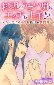 【シーモア特典付】料理のうまい男はエッチも上手!?～シェフにイカされ続ける契約婚～ 4