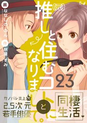 （元）推しと住むコトになりまして。 第23巻