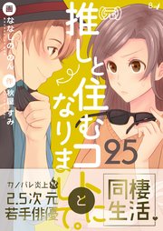 （元）推しと住むコトになりまして。 第25巻