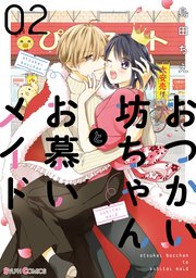 おつかい坊ちゃんとお慕いメイド2