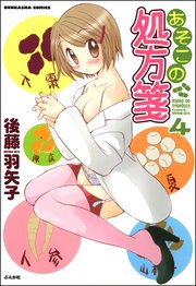 あそこの処方箋（分冊版） 【第4話】