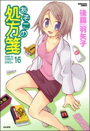 あそこの処方箋（分冊版） 【第16話】