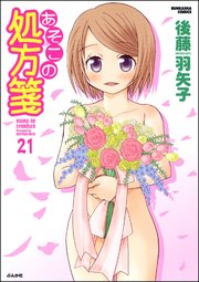 あそこの処方箋（分冊版） 【第21話】