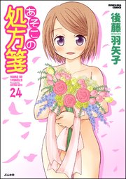 あそこの処方箋（分冊版） 【第24話】