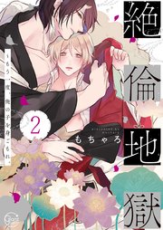 絶倫地獄～もう一度、俺の子を身ごもれ。2【単行本版特典ペーパー付き】