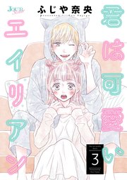 君は可愛いエイリアン 3巻