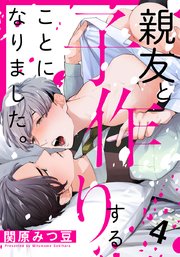 親友と子作りすることになりました。 4巻