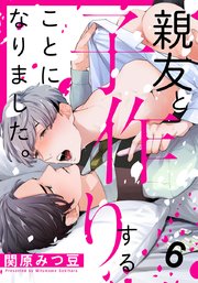 親友と子作りすることになりました。 6巻