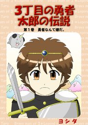 3丁目の勇者太郎の伝説