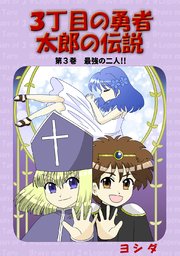 ３丁目の勇者太郎の伝説第３巻最強の二人！！