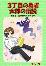3丁目の勇者太郎の伝説第5巻狙われたアカデミー！
