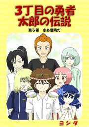 3丁目の勇者太郎の伝説第6巻さあ冒険だ