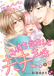 突然パパになりました 完全版～子持ち元カレと夫夫生活～