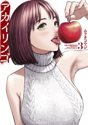 アカイリンゴ（3）