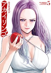 アカイリンゴ（5）