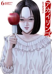 アカイリンゴ（6）