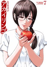 アカイリンゴ（7）