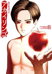 アカイリンゴ（8）