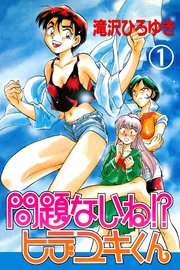 問題ないね!? ヒデユキくん