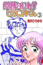 問題ないね!? ヒデユキくん 3