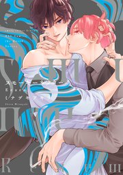 スモーキーネクター Renew【コミックシーモア限定おまけマンガ付】