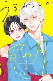 うるわしの宵の月（8）