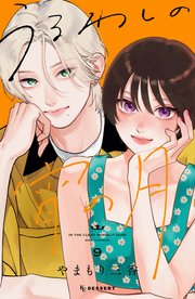 うるわしの宵の月（9）