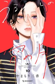 うるわしの宵の月（１０）