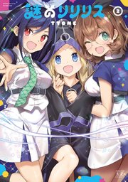 謎のリリリス【紙・電子共通おまけ付き】 2巻