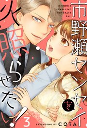 市野瀬センセイを火照らせたい！（3）