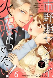 市野瀬センセイを火照らせたい！（6）