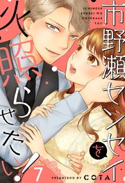 市野瀬センセイを火照らせたい！（7）