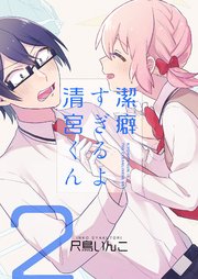潔癖すぎるよ 清宮くん（2）