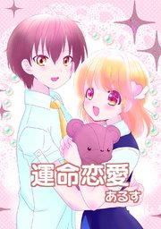 運命恋愛