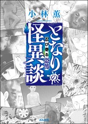 となりの怪異談 （2） ～忍び寄る恐怖～