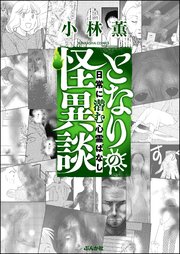 となりの怪異談 （3） ～日常に潜む心霊ばなし～