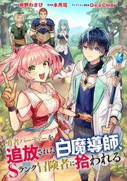 勇者パーティーを追放された白魔導師、Sランク冒険者に拾われる ～この白魔導師が規格外すぎる～（コミック） 分冊版 10巻