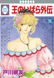 王のいばら外伝 5巻