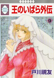 王のいばら外伝 9巻