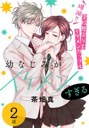 幼なじみがイケメンすぎる［ばら売り］ 第2話