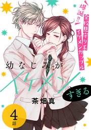 幼なじみがイケメンすぎる［ばら売り］ 第4話