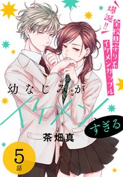 幼なじみがイケメンすぎる［ばら売り］ 第5話