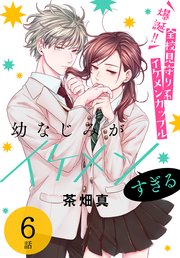 幼なじみがイケメンすぎる［ばら売り］ 第6話