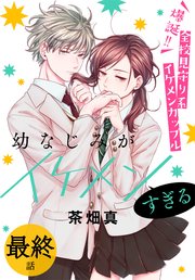 幼なじみがイケメンすぎる［ばら売り］ 最終話
