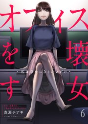 オフィスを壊す女～私は幸せになりたいだけ～ 6巻