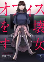 オフィスを壊す女～私は幸せになりたいだけ～ 9巻